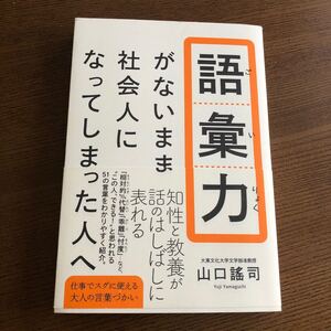 語彙力がないまま社会人になってしまった人へ/山口謠司
