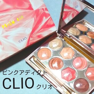 クリオ プリズムエアアイシャドウパレット 02 PINK ADDICT