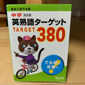 中学英熟語ターゲット380 改訂版 高校入試でる順/旺文社 【編】