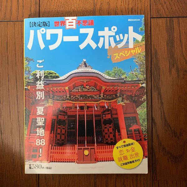 『世界百不思議』パワースポットスペシャル : 恋・金・就職・出世