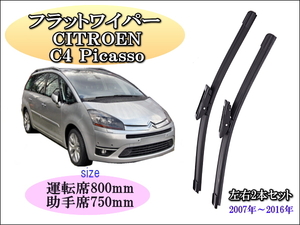 CITROEN Picasso 2007-2013 シトロエン ピカソ ワイパーブレード 運転席/助手席2本セット 右ハンドル車用