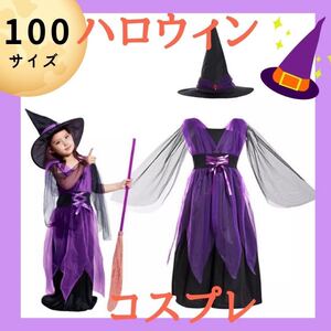 【割引あり】ハロウィン コスプレ 魔女 魔法使い ワンピース キッズ 子供100