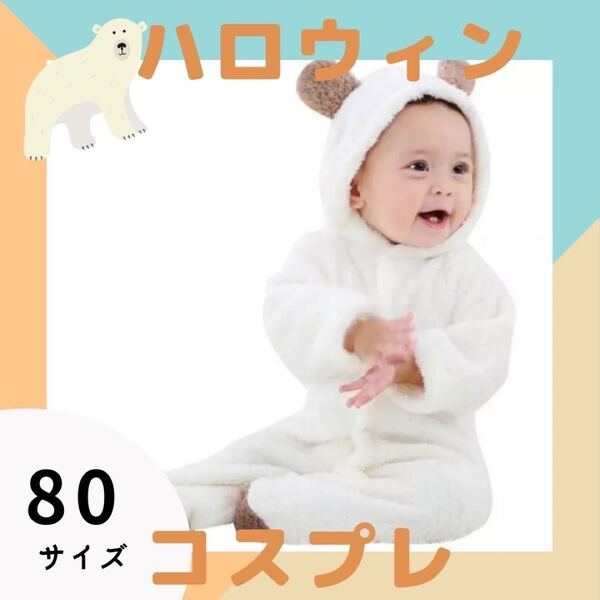 【新入荷】くまさんロンパース ハロウィン コスプレ キッズ 子供 着ぐるみ 80