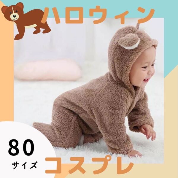 【新入荷】くまさんロンパース ハロウィン コスプレ キッズ 子供 80 着ぐるみ