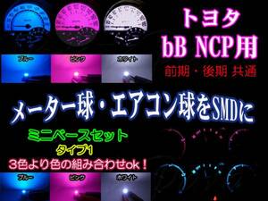 ■bB NCP メーター／エアコンパネル球をSMDに（タイプ1）3色より