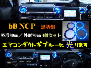 ★bB NCP SMDエンジェルアイ 黒基盤 4個セット（70mm／80mm）ブルー イカリング エアコンダクト