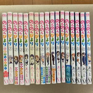 のんのんびより 全16巻+アンソロジー1冊