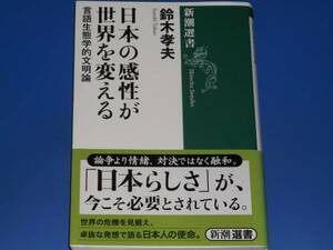 日本の感性が世界を変える 言語生態学的文明論★鈴木 孝夫★新潮選書★株式会社 新潮社★