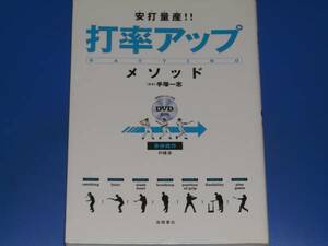 安打量産!! 打率アップ メソッド 身体操作の技法★野球★手塚一志★高橋書店★