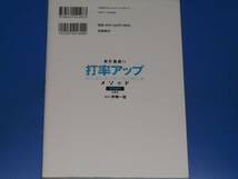 安打量産!! 打率アップ メソッド 身体操作の技法★野球★手塚一志★高橋書店★_画像2