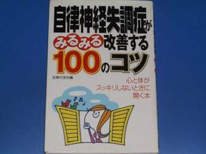 自律神経失調症 が みるみる 改善する 100のコツ★心と体がスッキリしないときに開く本★株式会社 主婦の友社★絶版★