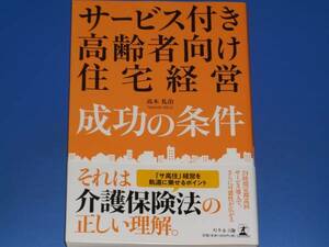 サービス付き高齢者向け住宅経営 成功の条件★高木 礼治★株式会社 幻冬舎★絶版★