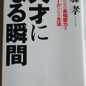 天才になる瞬間 齋藤孝 青春出版社 【中古・送料込み】