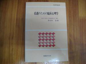 看護のための臨床心理学　 看護医学 出版社　 長谷川 浩 　タW