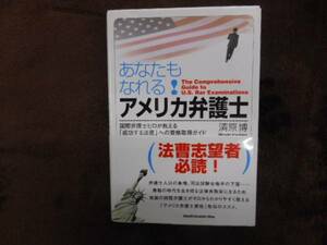 ・あなたもなれる!　アメリカ弁護士 　自由国民社　タカ32