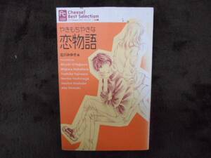 やきもちやきな　恋物語　北川みゆき 他　小学館　タカ49