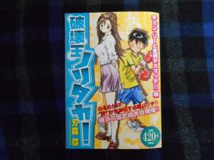 ・破壊王ノリタカ 　刃森尊 　コンビニ本　　タカ107