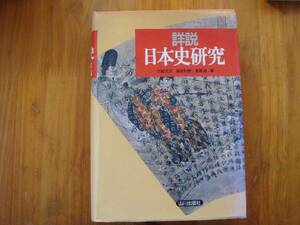 山川出版社 　詳細　 日本史研究 　五味文彦。高埜利彦。鳥海 靖 　　タ0