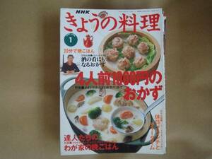 NHK　 今日の料理 　4人前　1000円のおかず　 1997/1月　　 タ A