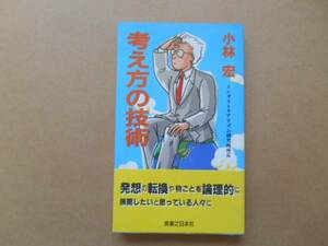 考え方の技術　小林浩 著　実業之日本社　タX