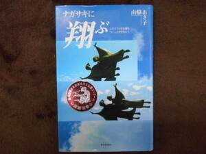 ナガサキに翔ぶ　山脇あさ子　新日本出版社　1997年発行　タカ49