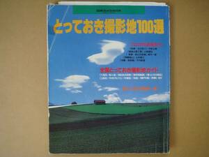 日本カメラ ＭＯＯＫ とておき撮影地　100選 　タカ84