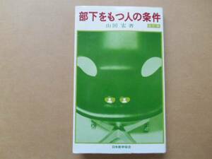 部下をもつ人の条件　山田宏 著　日本能率協会　タX