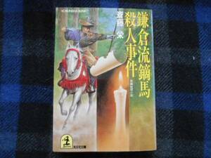 鎌倉流鏑馬殺人事件　斎藤 栄　光文社文庫　タカ82