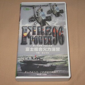 陸上自衛隊 平成8年度 富士総合火力演習 Fire Power 96 VHS ビデオの画像1