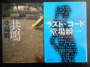 「堂場瞬一」（著）　★共鳴／ラスト・コード★　以上2冊　初版（稀少）　2015年度版　中公文庫