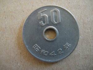 Ｄ-11-4、 現行 ５０円貨　Ｓ42年　準未使用品。