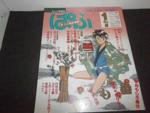 まんが情報誌　ぱふ　1992年1月号　NO.184　おも番　#103