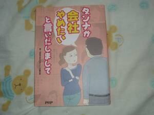 ダンナが会社やめたいと言い出しまして★やめたいダンナ妻の会