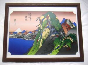 Art hand Auction ●広重･東海道五十三次｢箱根｣CG複製･木製額付･即決●, 絵画, 浮世絵, 版画, 名所絵