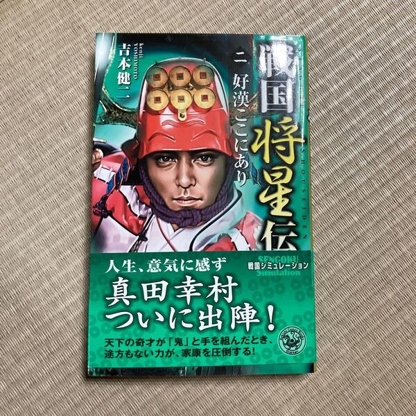 戦国将星伝 (２) 好漢ここにあり 歴史群像新書／吉本健二 (著者)