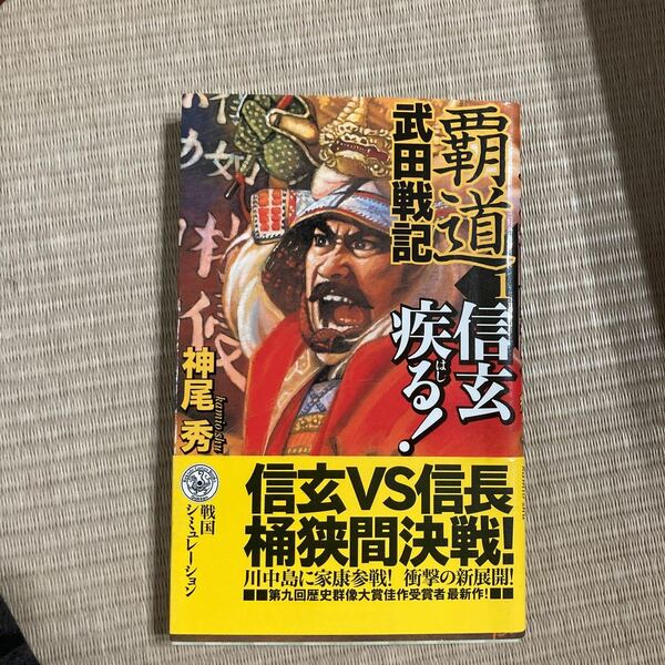 覇道 武田戦記 (１) 信玄疾る！ 歴史群像新書／神尾秀 (著者)