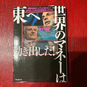 世界のマネーは東へ動き出した！ ／菅下清廣 【著】