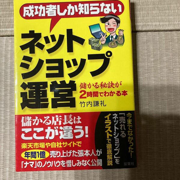 成功者しか知らないネットショップ運営 儲かる秘訣が２時間でわかる本／竹内謙礼 (著者)