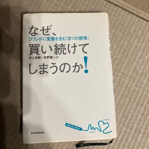 なぜ、買い続けてしまうのか! ブランドに愛着を生む 「8つの感情」 井上浩嗣/松野隆一