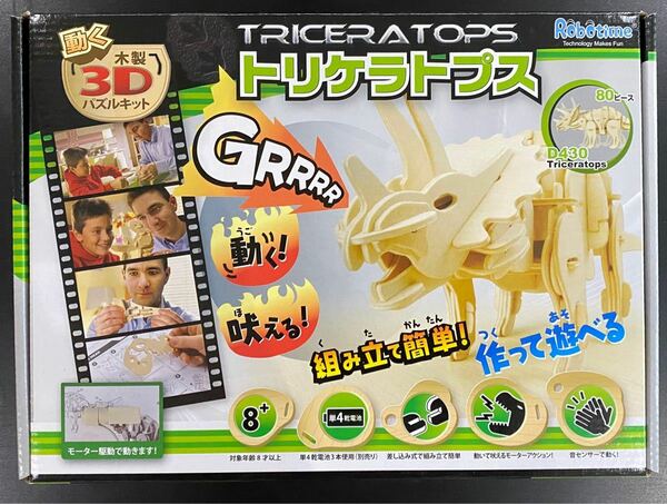 トリケラトプス　イワヤ 動く木製3Dパズルキット D430