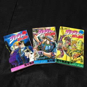 ジョジョの奇妙な冒険 1.2.3巻まとめ売り