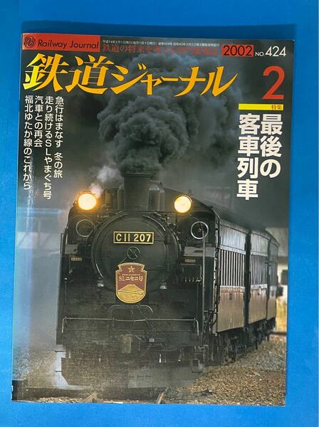 鉄道ジャーナル 2002-2月号/424 最後の客車列車特集