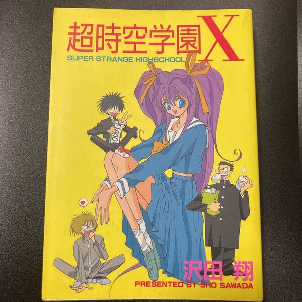 『超時空学園X』沢田翔 大都社