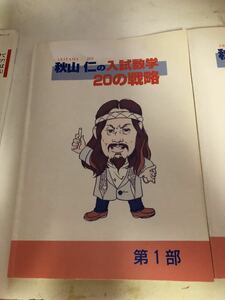 秋山仁先生 入試数学２０の戦略　数学侍　DVD