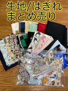 生地 はぎれ 大量 まとめ売り