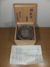 ◎【真作保証】 徳沢守俊 自作 絵唐津茶碗 須恵窯 唐津焼 日本工芸会正会員 コレクター放出品 (中里太郎右衛門) 茶道具 京都 福岡県 ②_画像10