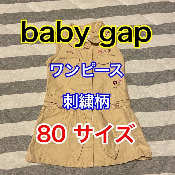 ワンピース　baby gap 80サイズ　女の子　ベージュ　刺繍　　キッズ服　秋　春　夏