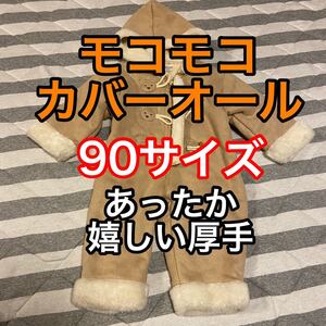 カバーオール 90サイズ 男の子 女の子 モコモコ 厚手 アウター ベビー服 キッズ服 つなぎ 真冬 防寒グッズ ロンパース