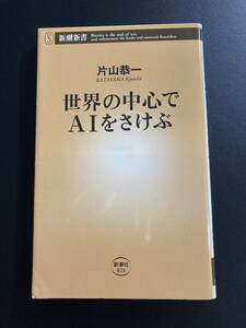 ■即決■　[４冊可]　(新潮新書)　世界の中心でAIをさけぶ　片山恭一　2019.7