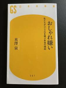 ■即決■　[４冊可]　(幻冬舎新書)　おしゃれ嫌い　米澤泉　2019.7